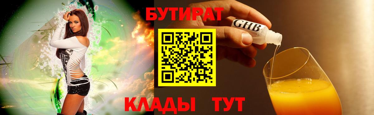 Бутират GHB Гусев